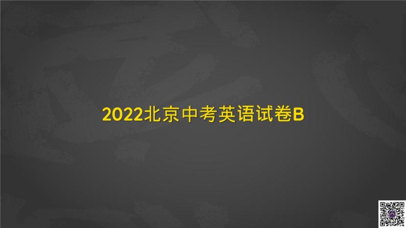 024 2022北京中考英语阅读BCD篇课件PPT02