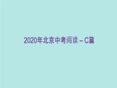 005 北京中考2020英语阅读CD篇课件PPT