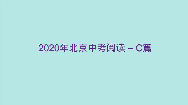 005 北京中考2020英语阅读CD篇课件PPT第2页