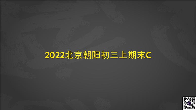 031 2022北京朝阳初三上期末英语阅读CD篇课件PPT02