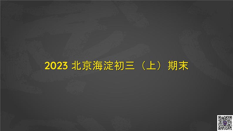 035 2023 北京海淀初三（上）期末英语课件PPT02