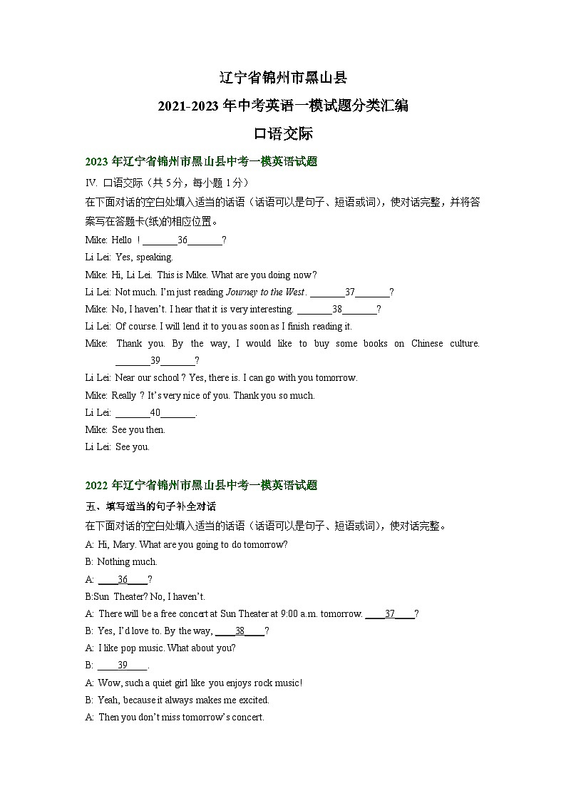 辽宁省锦州市黑山县2021-2023年中考英语一模试题分类汇编：口语交际第1页