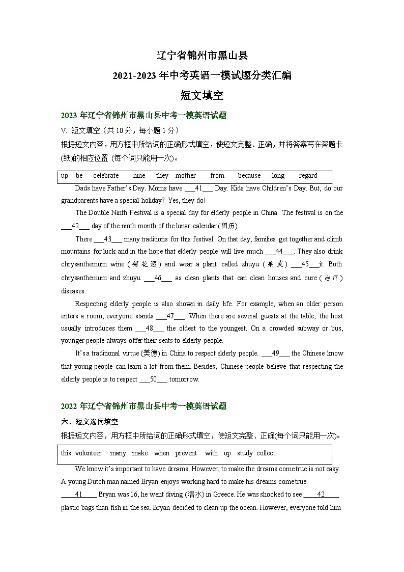 辽宁省锦州市黑山县2021-2023年中考英语一模试题分类汇编：短文填空第1页