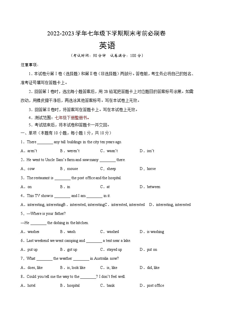英语01卷（人教版）七年级下册期末-（考试版）第1页