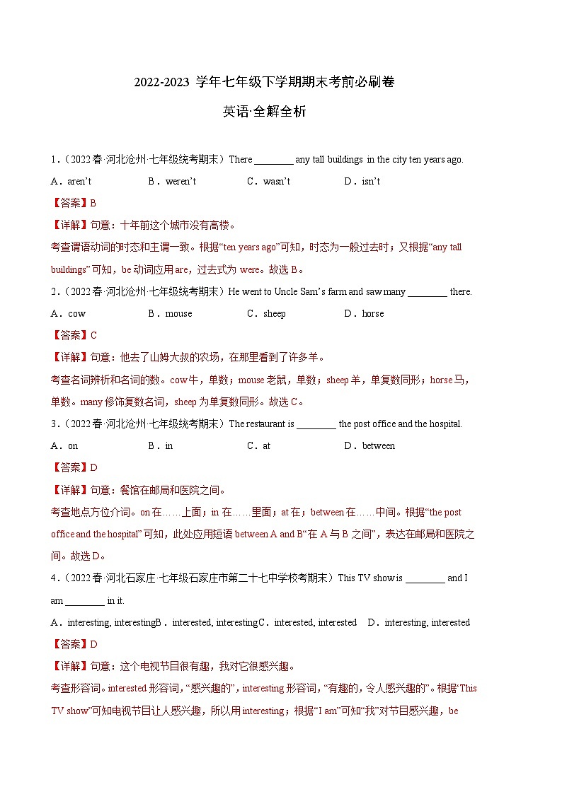英语01卷（人教版）七年级下册期末-（全解全析）第1页
