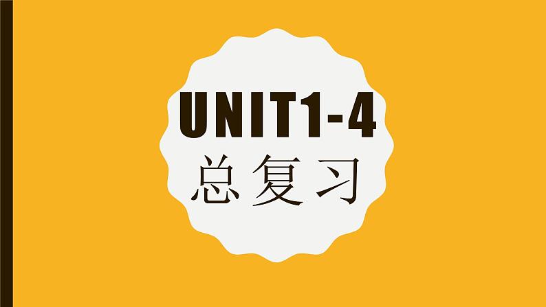 Units1-4期末总复习课件牛津译林版英语七年级上册01