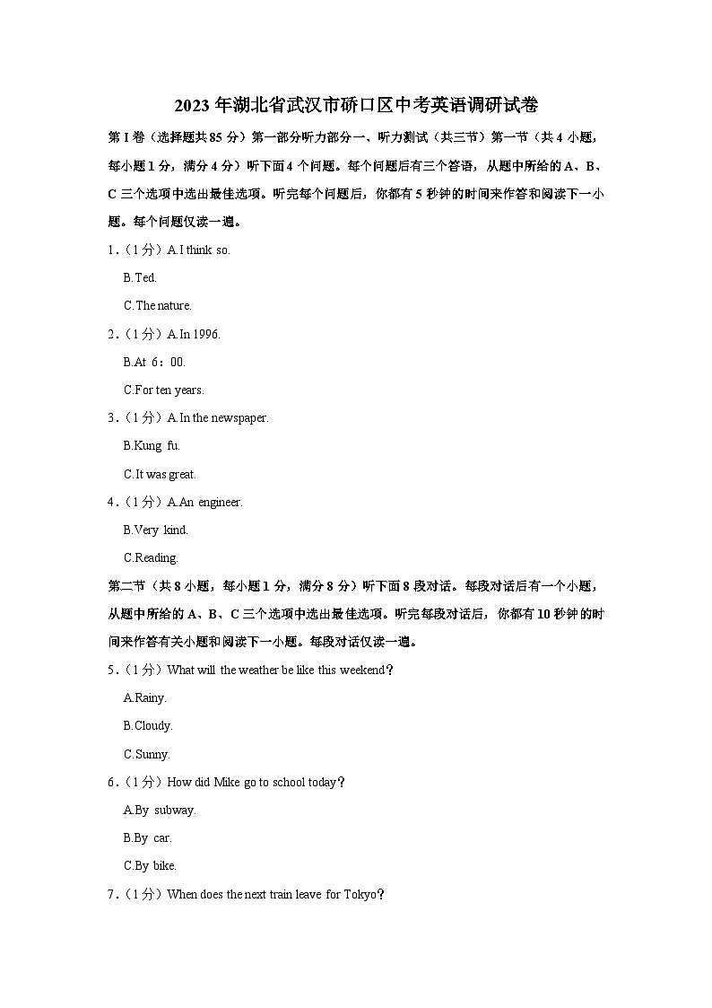 2023年湖北省武汉市硚口区中考英语调研试卷（含答案）第1页