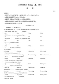 2022北京平谷初三（上）期末英语（教师版）