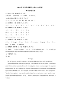 英语（全国通用）2023年中考考前最后一卷（参考答案）