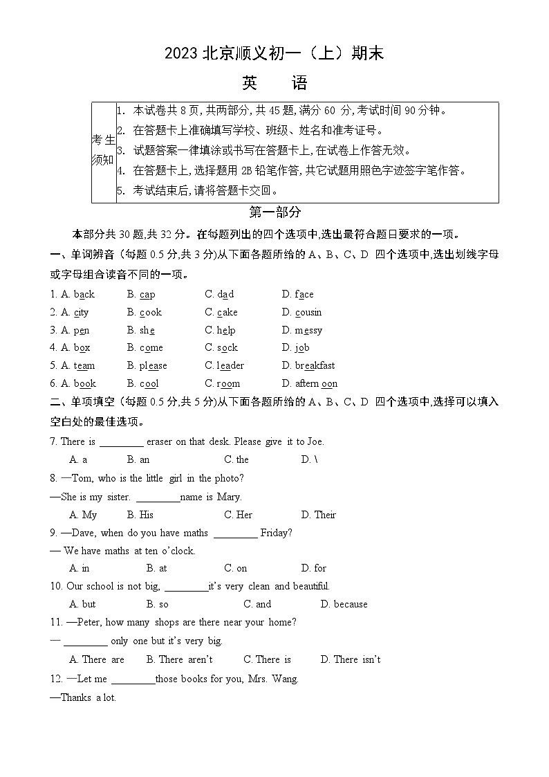 2023北京顺义初一（上）期末英语（教师版）第1页