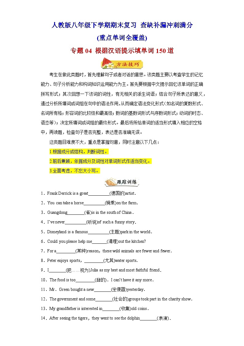 专题04 根据汉语提示填单词150道（重点单词全覆盖）-八年级英语下学期期末复习查缺补漏冲刺满分（人教版）01
