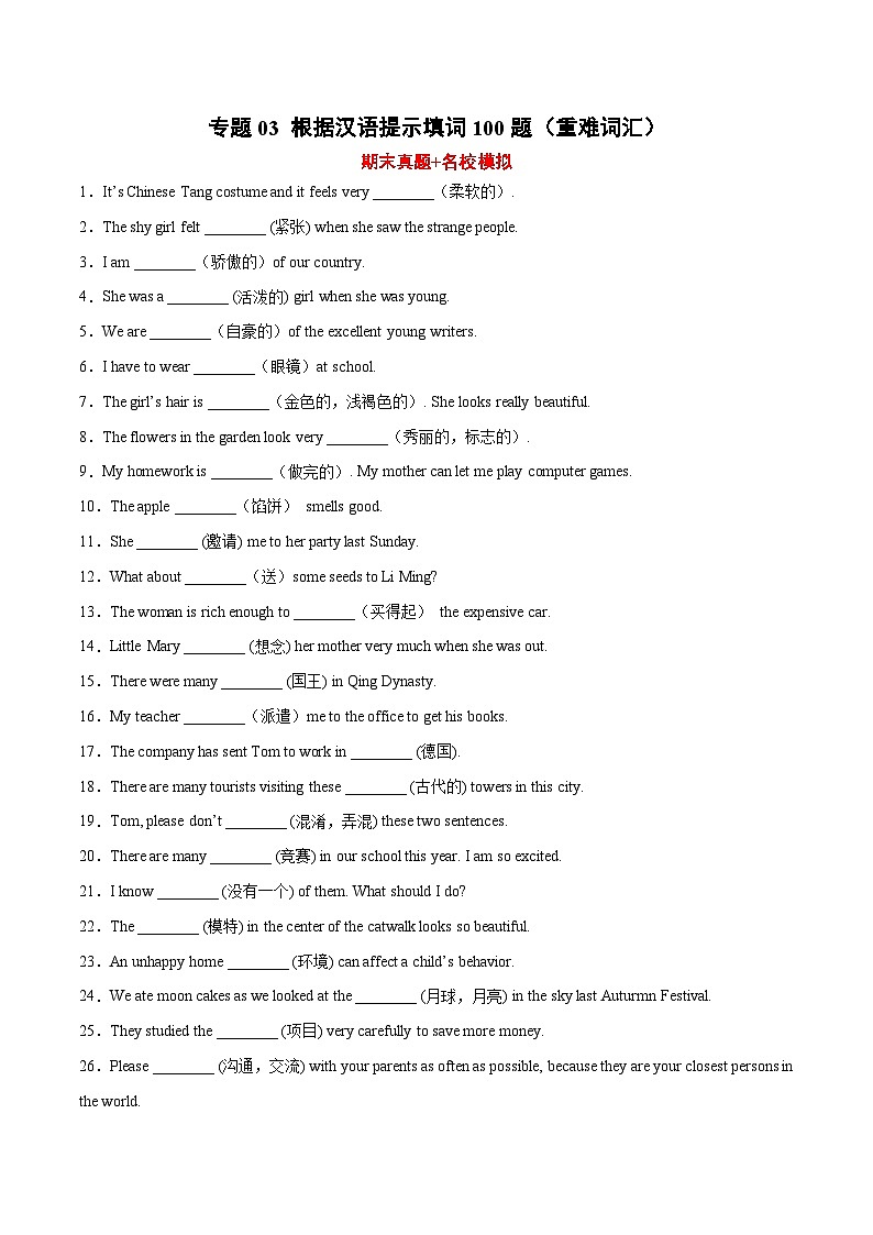 专题03 根据汉语提示填词100题（重难词汇）-2022-2023学年八年级英语下学期期末复习查缺补漏冲刺满分（外研版）第1页