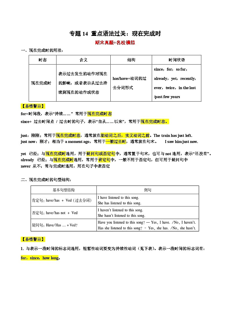 专题14 重点语法过关：现在完成时（期末真题+名校模拟）-2022-2023学年八年级英语下学期期末复习查缺补漏冲刺满分（外研版）第1页