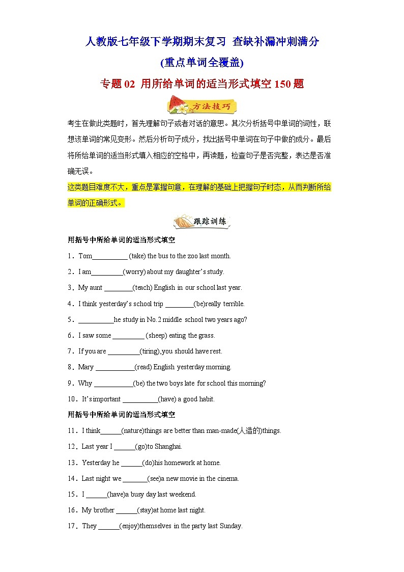专题02 用所给单词的适当形式填空150题（重点单词用法）-七年级英语下学期期末复习查缺补漏冲刺满分（人教版）01