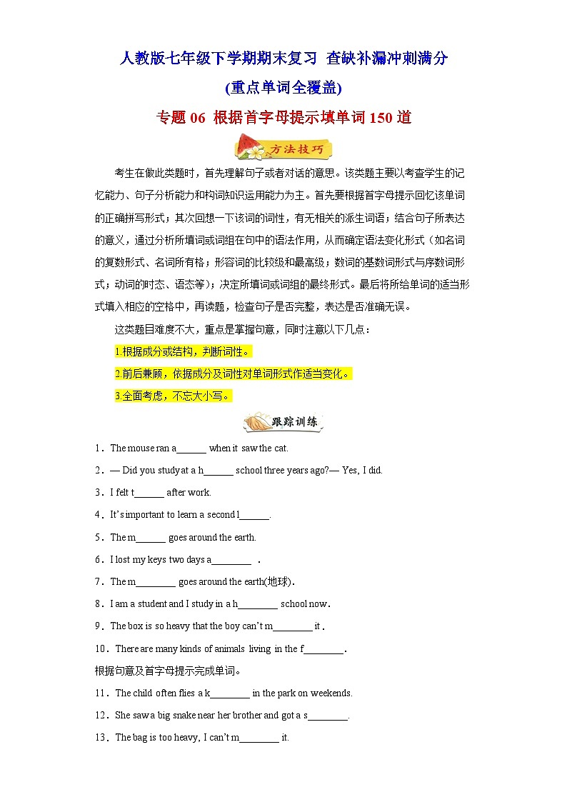 专题06 根据首字母提示填单词150道（重点单词全覆盖）-七年级英语下学期期末复习查缺补漏冲刺满分（人教版）01