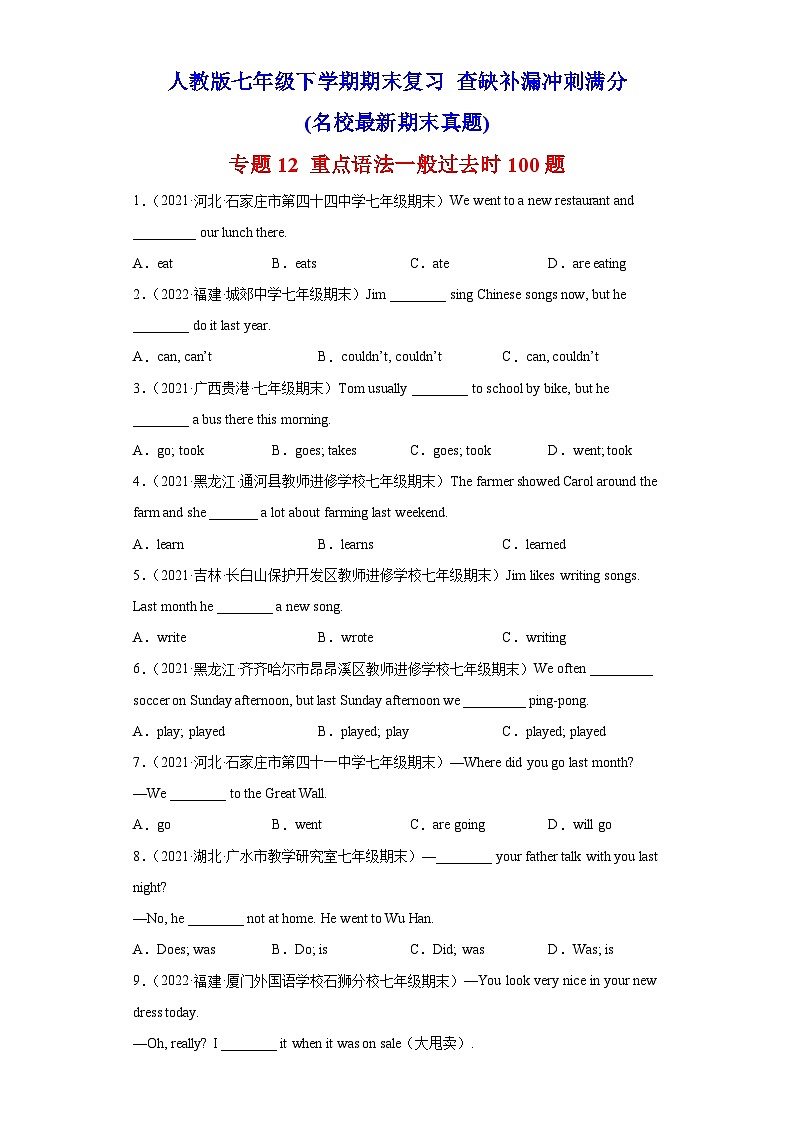 专题12 重点语法一般过去时100题（名校最新期末真题）-七年级英语下学期期末复习查缺补漏冲刺满分（人教版）第1页