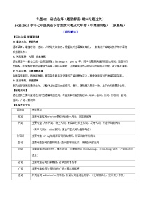 【期末专题复习·广州专版】（牛津版）2022-2023学年七年级英语下学期：专题02 语法选择（题型解读+期末专题练习）