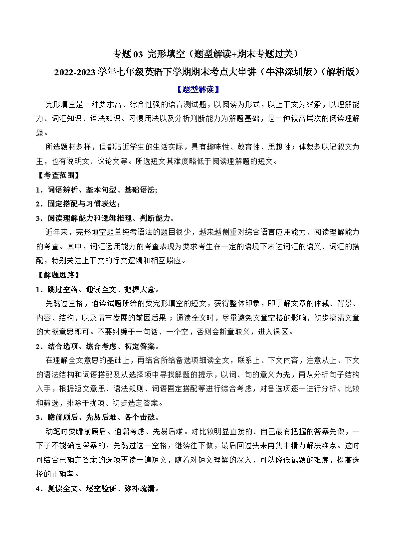 【期末专题复习】（牛津版）2022-2023学年七年级英语下学期：专题03- 完形填空（题型解读+期末专题练习）（解析版）第1页