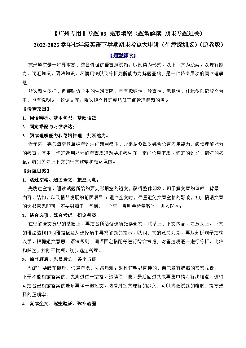 【期末专题复习】（牛津版）2022-2023学年七年级英语下学期：专题03- 完形填空（题型解读+期末专题练习）（原卷版）第1页