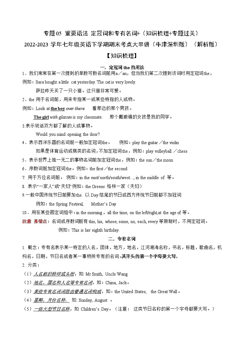 【期末专题复习】（牛津版）2022-2023学年七年级英语下学期：专题05 重要语法定冠词和专有名词 （知识梳理+专题练习）（解析版）第1页