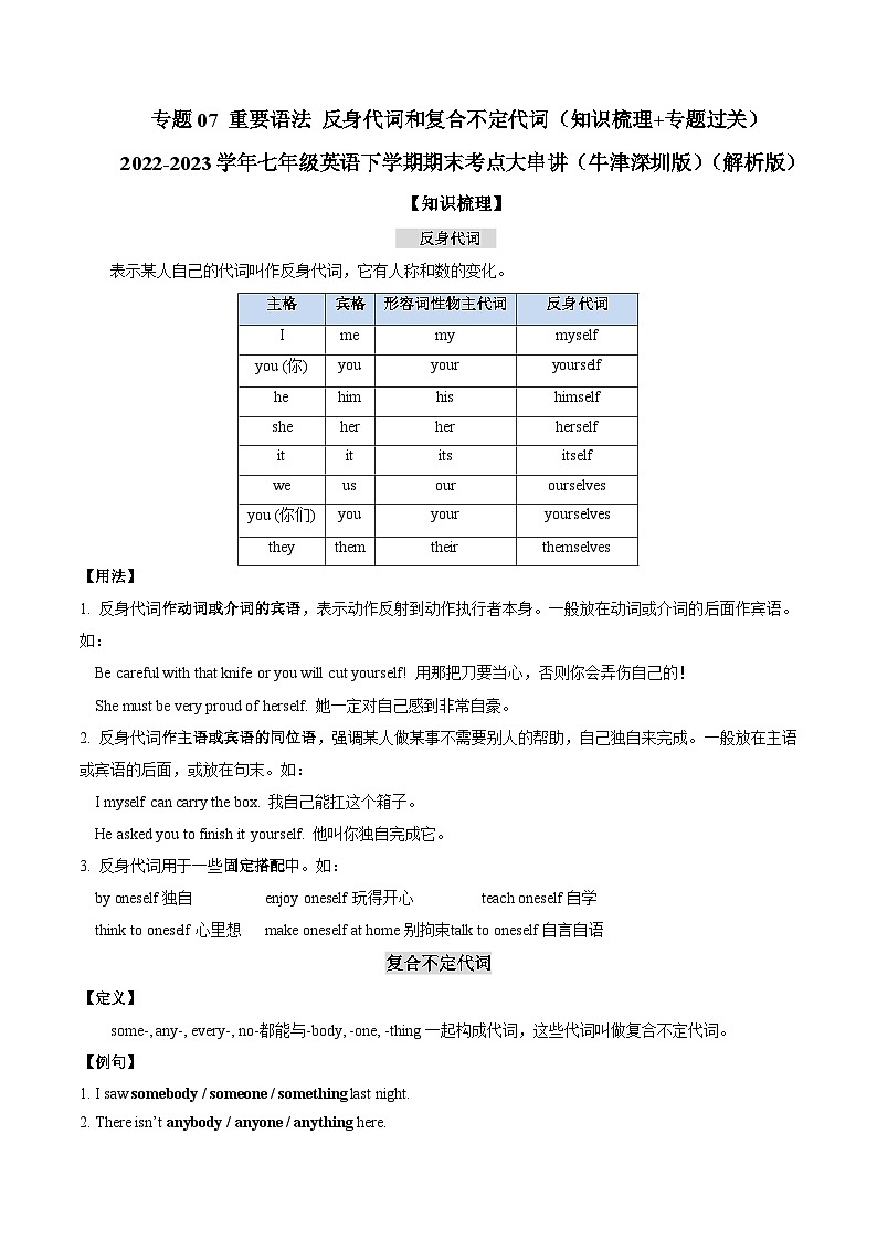 【期末专题复习】（牛津版）2022-2023学年七年级英语下学期：专题07 重要语法反身代词和复合不定代词（知识梳理+专题练习）  （解析版）第1页