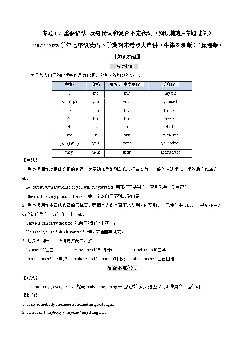 【期末专题复习】（牛津版）2022-2023学年七年级英语下学期：专题07 重要语法反身代词和复合不定代词（知识梳理+专题练习）  （原卷版）第1页
