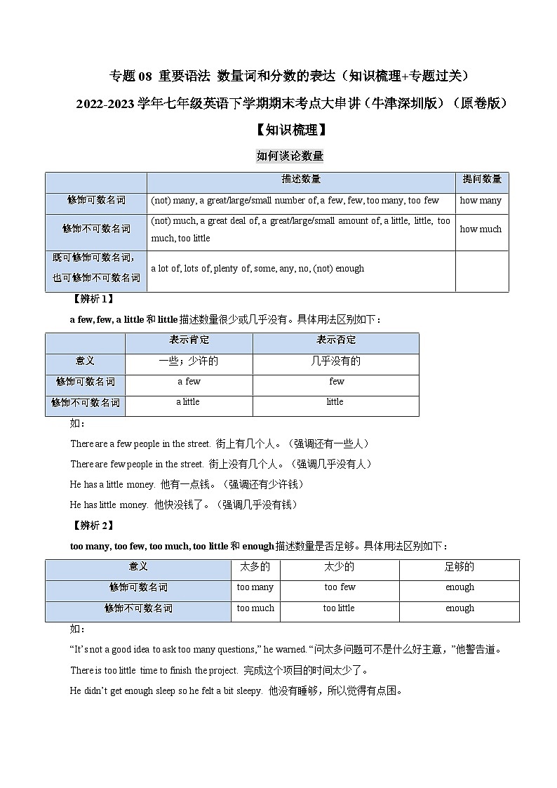 【期末专题复习】（牛津版）2022-2023学年七年级英语下学期：专题08 重要语法 数量词和分数的表达（知识梳理+专题练习）（原卷版）第1页