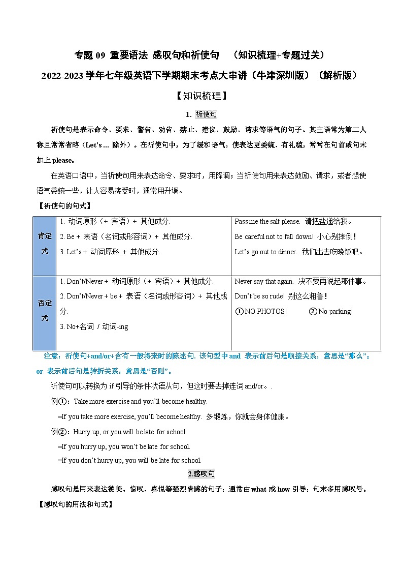 【期末专题复习】（牛津版）2022-2023学年七年级英语下学期：专题09 重要语法感叹句和祈使句（知识梳理+专题练习）（解析版）第1页