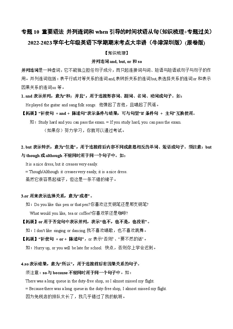 【期末专题复习】（牛津版）2022-2023学年七年级英语下学期：专题10 重要语法并列连词和when引导的时间状语从句（知识梳理+专题练习） （原卷版）第1页