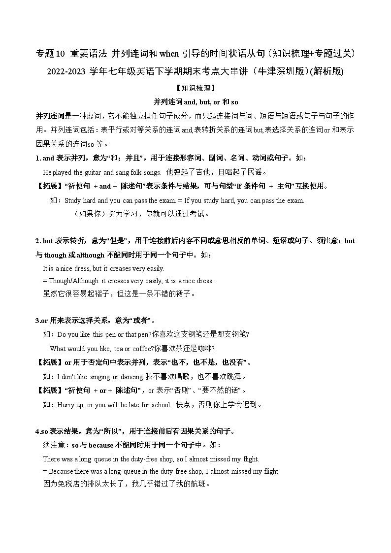 【期末专题复习】（牛津版）2022-2023学年七年级英语下学期：专题10 重要语法并列连词和when引导的时间状语从句（知识梳理+专题练习） （解析版）第1页