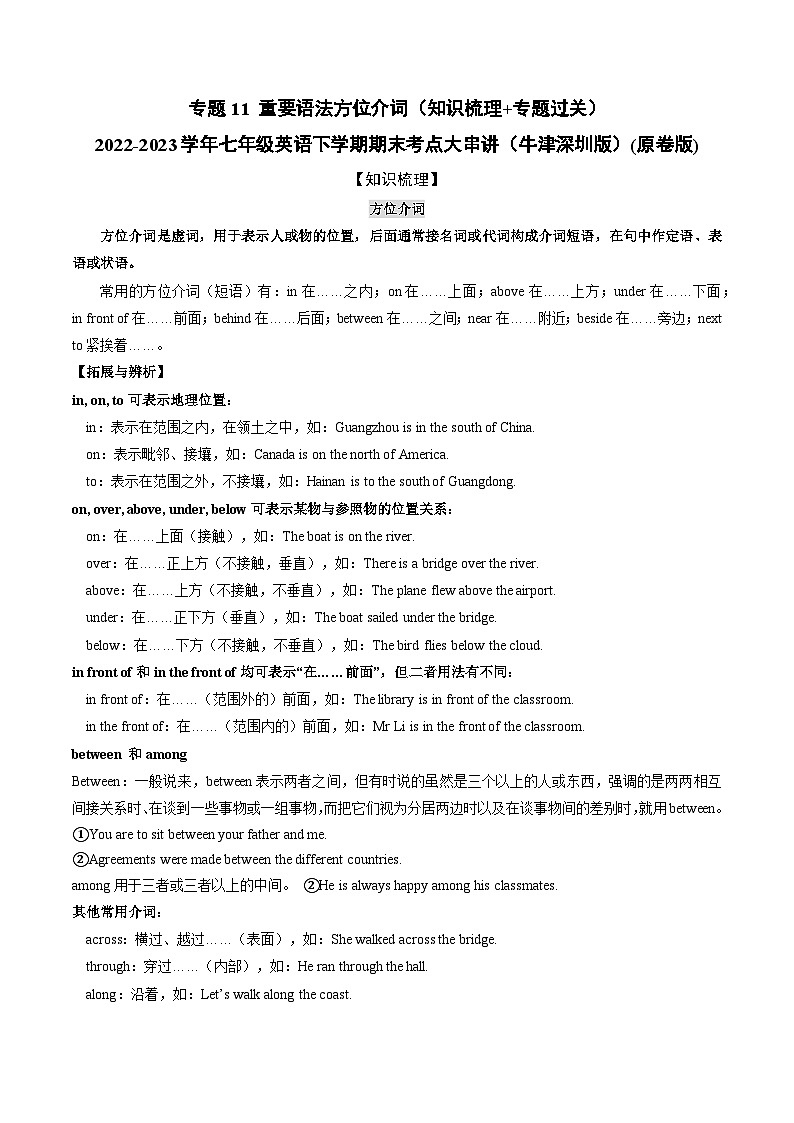【期末专题复习】（牛津版）2022-2023学年七年级英语下学期：专题11 重要语法 方位介词（知识梳理+专题练习） (原卷版）第1页