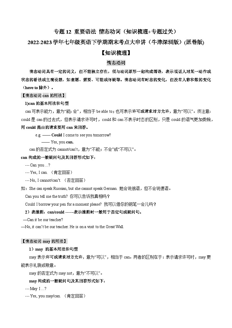 【期末专题复习】（牛津版）2022-2023学年七年级英语下学期：专题12 重要语法 情态动词（知识梳理+专题练习） （原卷+解析）01