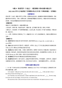 【期末专题复习·深圳专版】（牛津版）2022-2023学年七年级英语下学期：专题07 阅读还原 六选五（题型解读+期末真题练习）（原卷+解析）