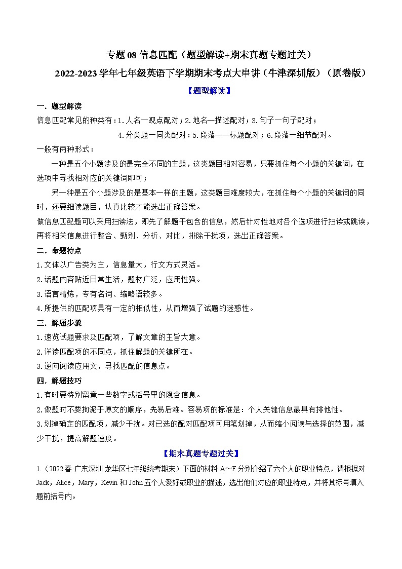 【期末专题复习·深圳专版】（牛津版）2022-2023学年七年级英语下学期：专题08 信息匹配（题型解读+期末真题练习）（原卷版）第1页