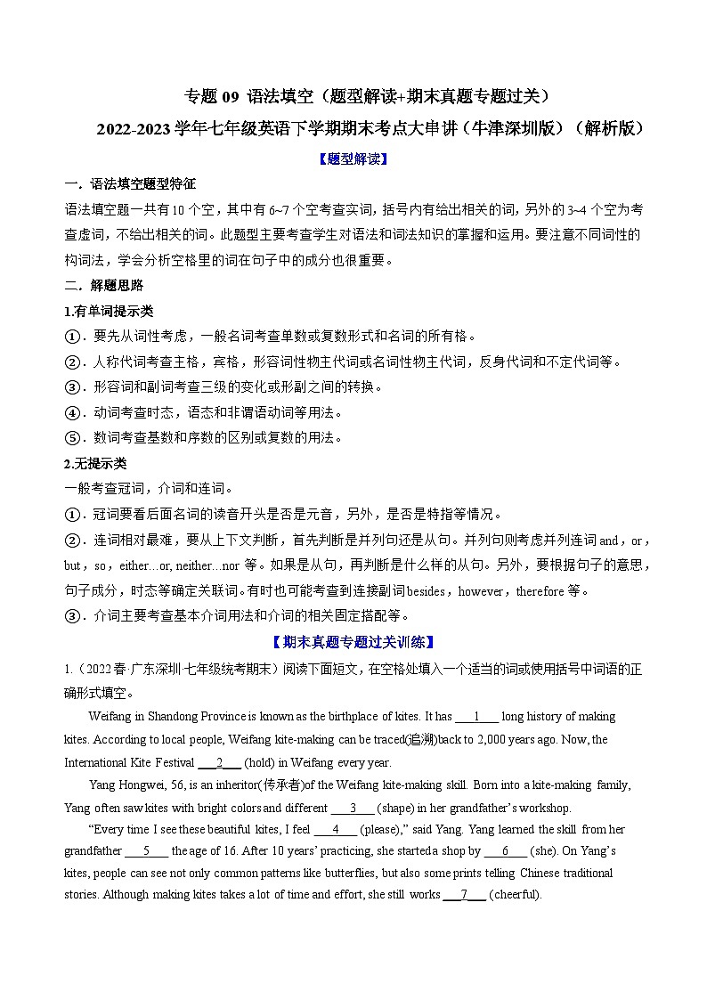 【期末专题复习·深圳专版】（牛津版）2022-2023学年七年级英语下学期：专题09  语法填空（题型解读+期末真题练习）（解析版）第1页