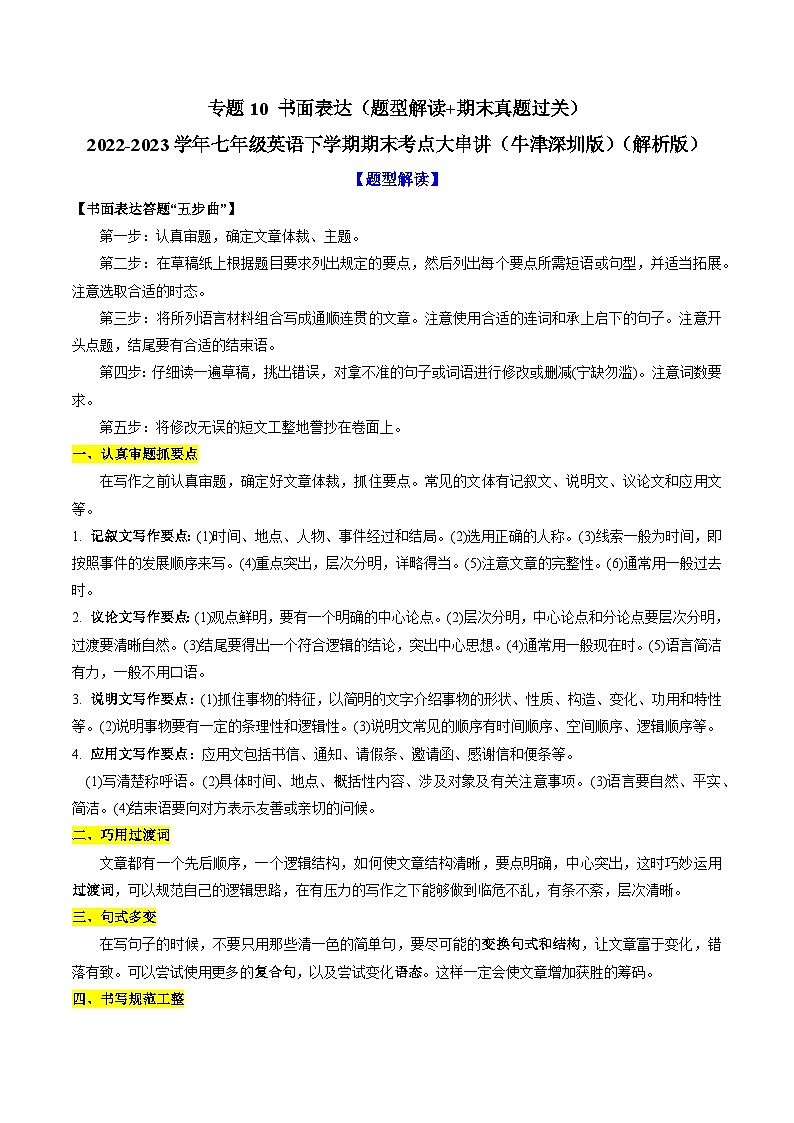 【期末专题复习·深圳专版】（牛津版）2022-2023学年七年级英语下学期：专题10 书面表达（题型解读+期末真题练习）（原卷+解析）01