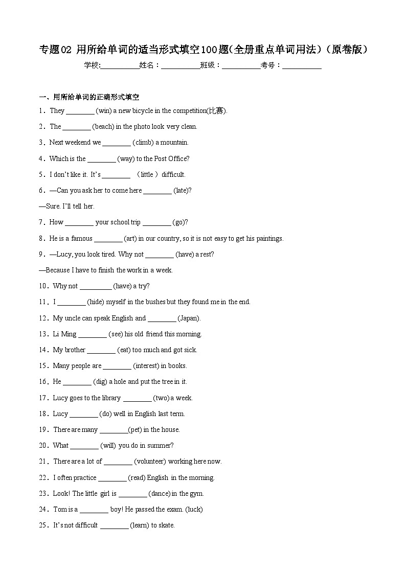 【期末专题复习】（人教版）2022-2023学年七年级英语下学期：专题02-用所给单词的适当形式填空（全册单词）练习（原卷+解析）01