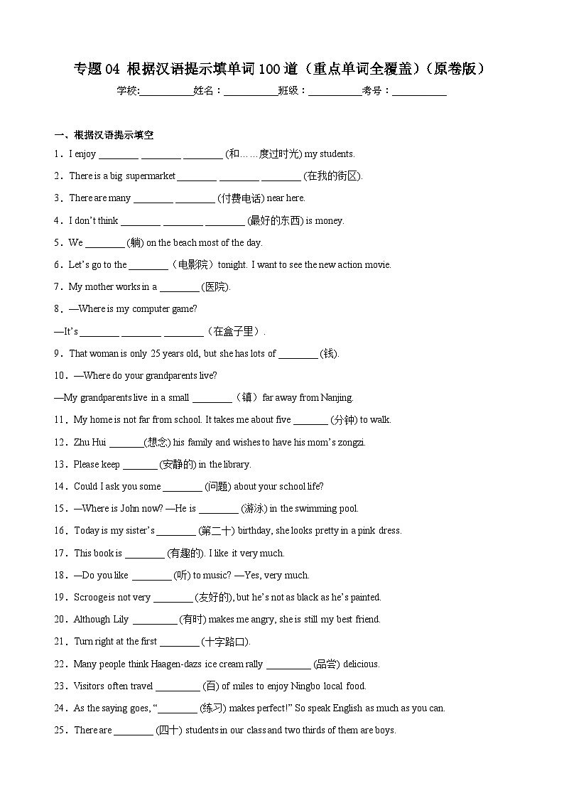 【期末专题复习】（人教版）2022-2023学年七年级英语下学期：专题04-根据汉语提示填单词（单词全覆盖）练习（原卷+解析）01