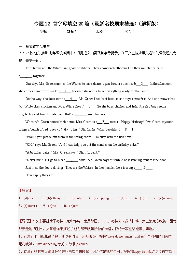 【期末专题复习】（人教版）2022-2023学年七年级英语下学期：专题12-首字母填空（最新名校期末精选）练习（原卷+解析）01