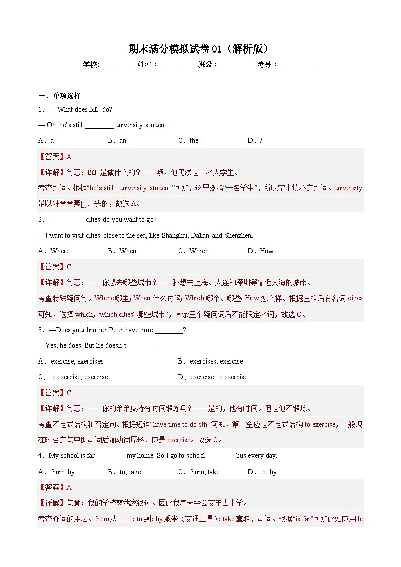 【期末专题复习】（人教版）2022-2023学年七年级英语下学期：期末模拟试卷01（原卷+解析）01