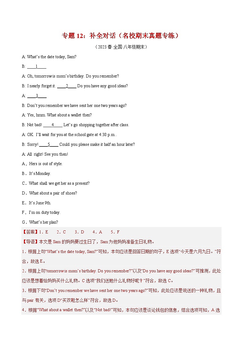 【期末专题复习】（人教版）2022-2023学年八年级英语下学期：专题12- 补全对话（名校期末真题专练）（解析版）第1页