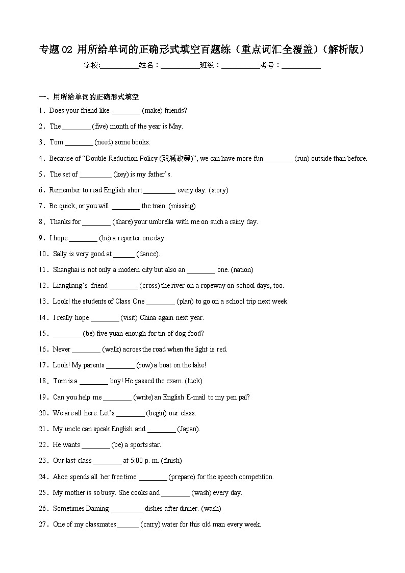 【期末专题复习】（仁爱版）2022-2023学年七年级英语下学期：专题02- 用所给单词的正确形式填空百题（重点词汇全覆盖）练习（原卷+解析）01