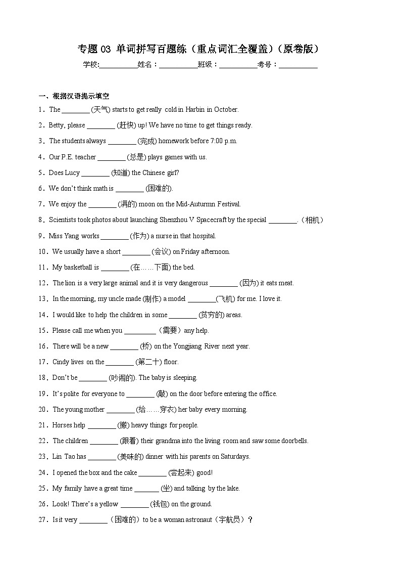 【期末专题复习】（仁爱版）2022-2023学年七年级英语下学期：专题03- 单词拼写百题（重点词汇全覆盖）练习（原卷+解析）01