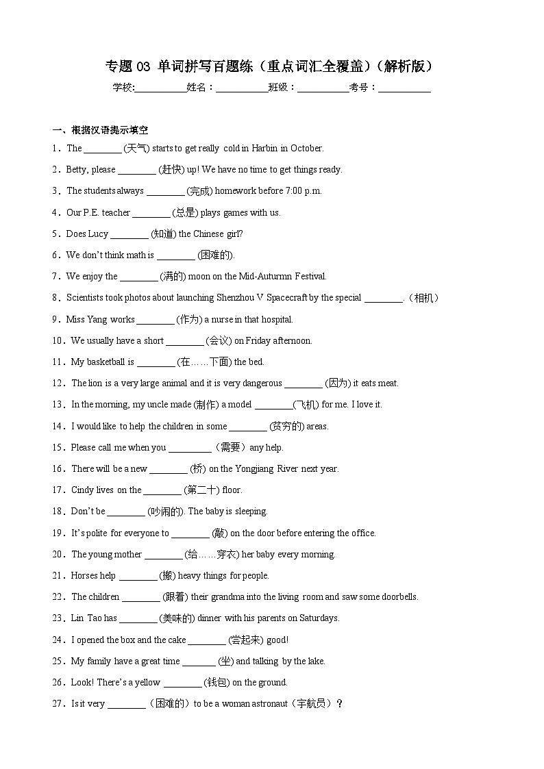 【期末专题复习】（仁爱版）2022-2023学年七年级英语下学期：专题03- 单词拼写百题（重点词汇全覆盖）练习（原卷+解析）01
