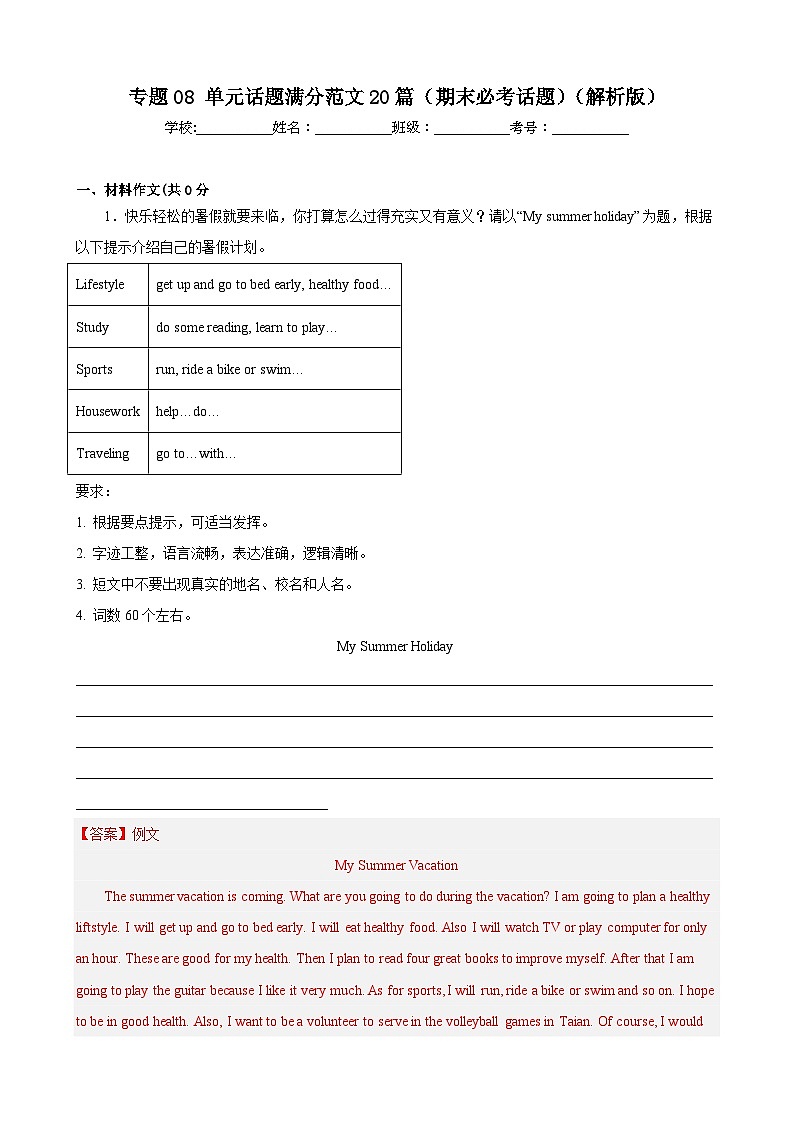 【期末专题复习】（仁爱版）2022-2023学年七年级英语下学期：专题08- 单元话题满分范文（期末必考话题）（解析版）第1页
