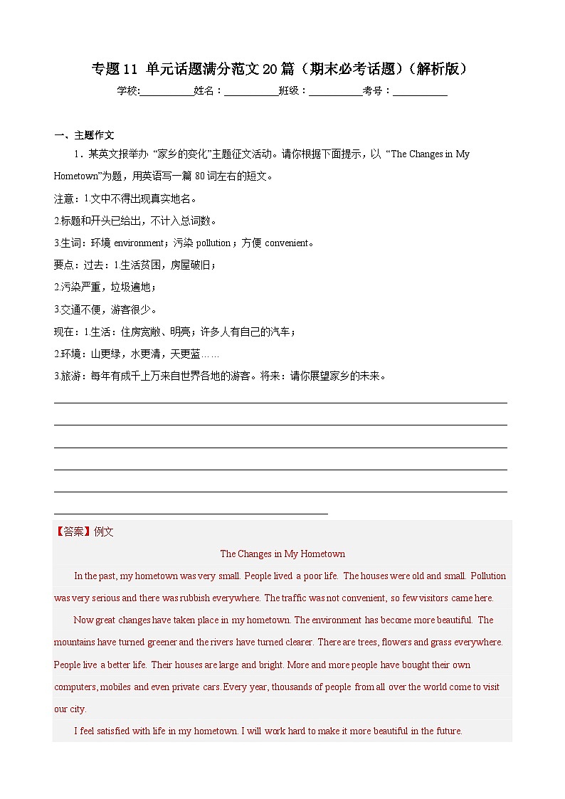 【期末专题复习】（仁爱版）2022-2023学年八年级英语下学期：专题11- 单元话题满分范文（期末必考话题）练习（原卷+解析）01