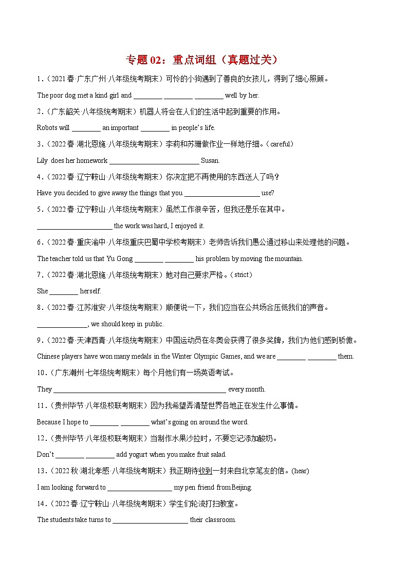 【期末专题复习】（仁爱版）2022-2023学年八年级英语下学期：专题02- 重点词组（真题练习）（原卷+解析）01