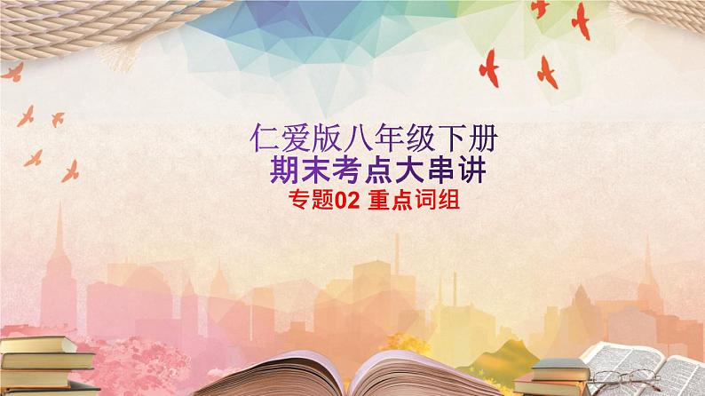 【期末专题复习】（仁爱版）2022-2023学年八年级英语下学期：专题02- 重点词组（知识串讲课件）第1页