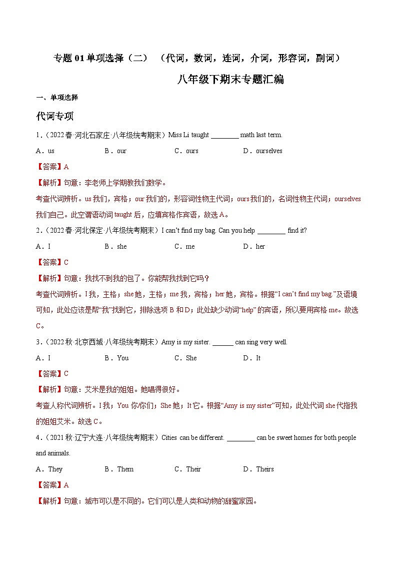 【期末专题复习】（全国通用）2022-2023学年八年级英语下学期：专题02  单项选择（二）（代词，数词，连词，介词，形容词，副词） 练习（原卷+解析）01