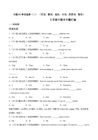 【期末专题复习】（全国通用）2022-2023学年八年级英语下学期：专题02  单项选择（二）（代词，数词，连词，介词，形容词，副词） 练习（原卷+解析）